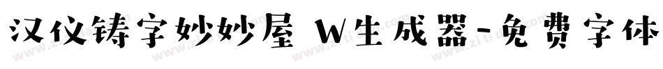 汉仪铸字妙妙屋 W生成器字体转换